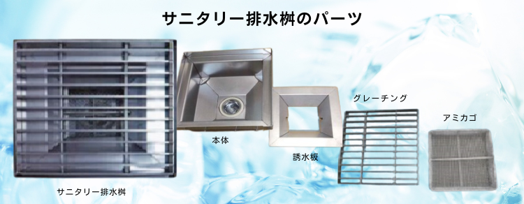 サニタリー排水桝のパーツ